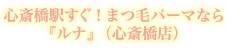心斎橋駅すぐ！まつげパーマなら『ルナ』（心斎橋店）