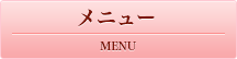 メニュー