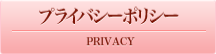 プライバシーポリシー