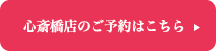 心斎橋店の予約はこちら