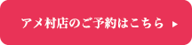 アメ村店の予約はこちら