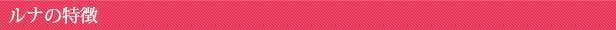 ルナの特徴