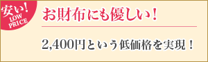 お財布にも優しい！