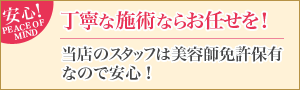 丁寧な施術ならお任せ