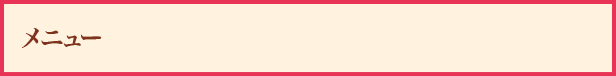 メニュー