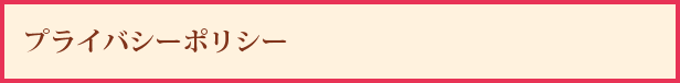 プライバシーポリシー