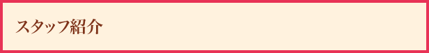 スタッフ紹介